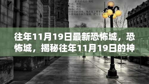 揭秘往年11月19日恐怖城的神秘面紗