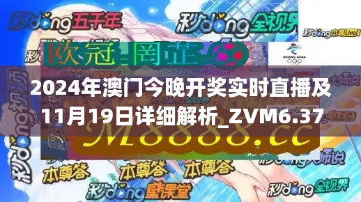 2024年澳門今晚開獎實(shí)時直播及11月19日詳細(xì)解析_ZVM6.37.66七天版