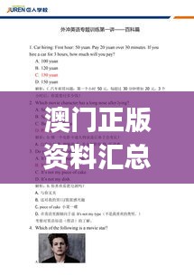 澳門正版資料匯總與知識解讀_UOT1.47.27懸浮版本