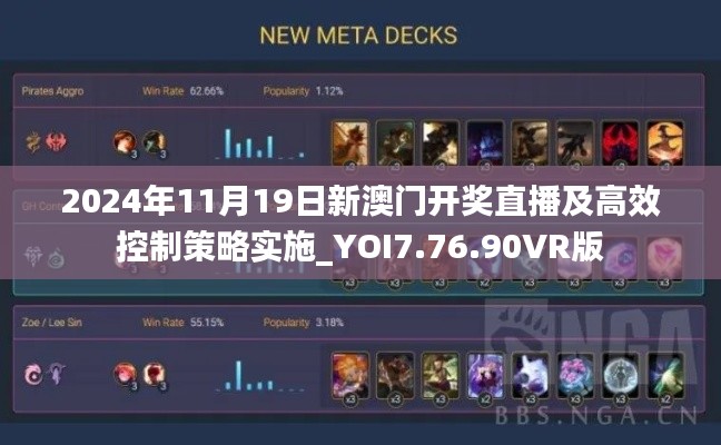 2024年11月19日新澳門開獎(jiǎng)直播及高效控制策略實(shí)施_YOI7.76.90VR版