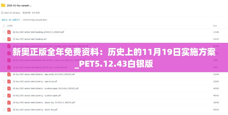 新奧正版全年免費(fèi)資料：歷史上的11月19日實(shí)施方案_PET5.12.43白銀版