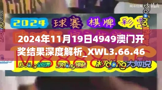 2024年11月19日4949澳門開獎結果深度解析_XWL3.66.46幻想版