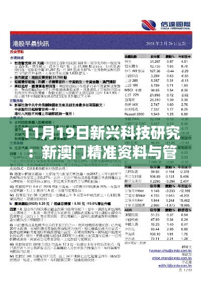 11月19日新興科技研究：新澳門(mén)精準(zhǔn)資料與管家婆料 KAD9.53.38零售版