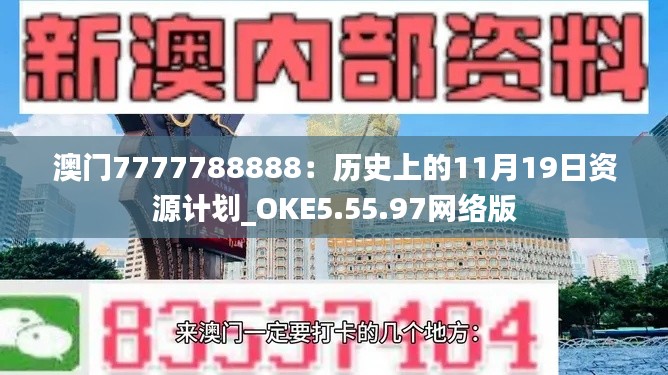 澳門7777788888：歷史上的11月19日資源計(jì)劃_OKE5.55.97網(wǎng)絡(luò)版