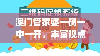 澳門管家婆一碼一中一開，豐富觀點(diǎn)的解答分析_CXT2.74.45超高清版