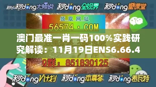 澳門最準一肖一碼100%實踐研究解讀：11月19日ENS6.66.40超清版
