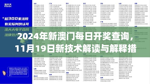 2024年新澳門每日開獎(jiǎng)查詢，11月19日新技術(shù)解讀與解釋措施_DDL3.36.93美學(xué)版本
