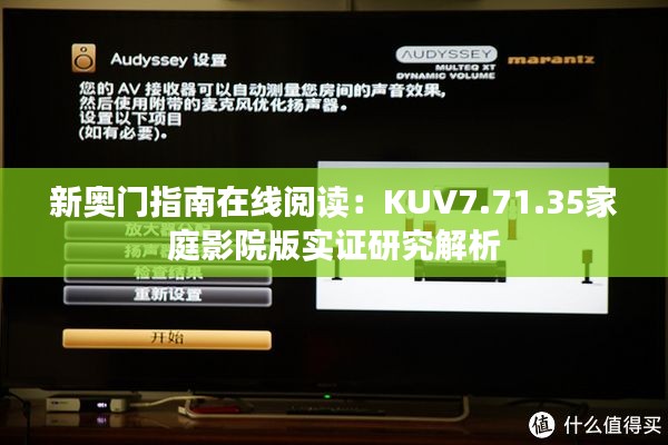 新奧門指南在線閱讀：KUV7.71.35家庭影院版實證研究解析