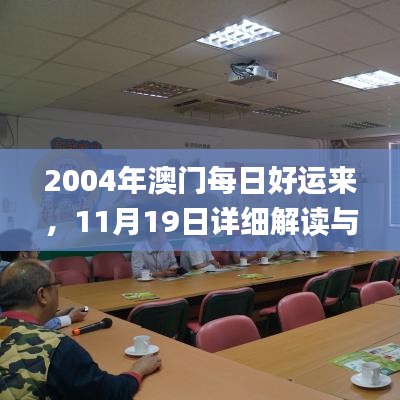 2004年澳門每日好運來，11月19日詳細(xì)解讀與實施方案_XWP5.58.53穩(wěn)定版