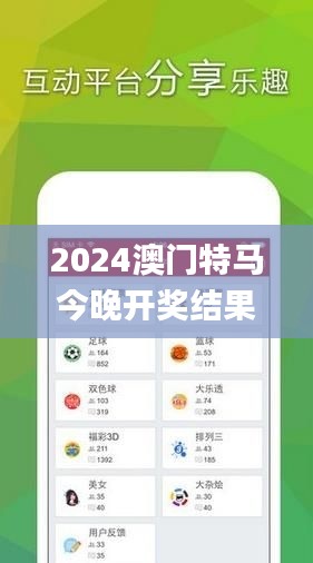 2024澳門特馬今晚開獎結(jié)果分析與解讀_JDN4.72.56生活版