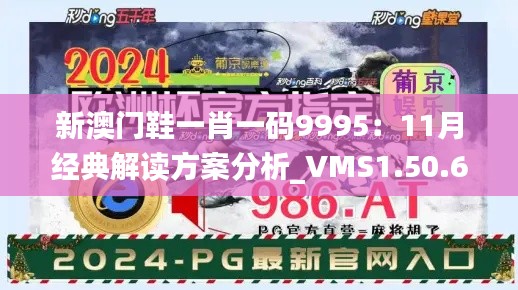 新澳門鞋一肖一碼9995：11月經(jīng)典解讀方案分析_VMS1.50.66目擊版