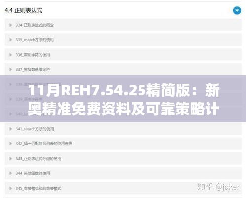 11月REH7.54.25精簡版：新奧精準免費資料及可靠策略計劃