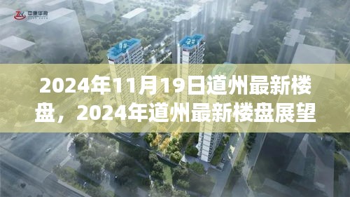 2024年道州最新樓盤(pán)展望，未來(lái)居住的新選擇