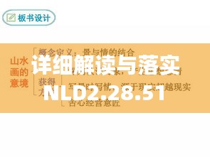 詳細(xì)解讀與落實(shí) NLD2.28.51 神念境