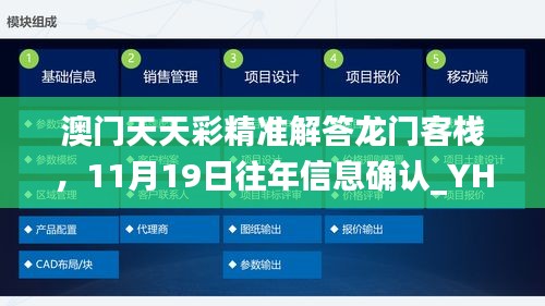 澳門天天彩精準(zhǔn)解答龍門客棧，11月19日往年信息確認(rèn)_YHL4.53.93絕版