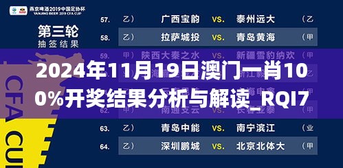 2024年11月19日澳門一肖100%開獎(jiǎng)結(jié)果分析與解讀_RQI7.63.70增強(qiáng)版