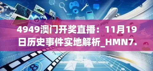 4949澳門開獎直播：11月19日歷史事件實地解析_HMN7.51.68曝光版