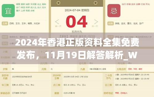 2024年香港正版資料全集免費發(fā)布，11月19日解答解析_WKK5.36.55親和版