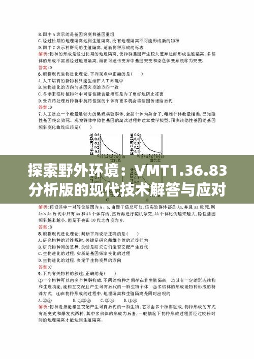 探索野外環(huán)境：VMT1.36.83分析版的現(xiàn)代技術(shù)解答與應(yīng)對策略