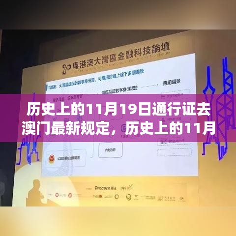 澳門通行證最新規(guī)定深度解讀與觀點(diǎn)闡述，歷史上的11月19日變遷解析