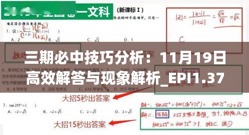三期必中技巧分析：11月19日高效解答與現(xiàn)象解析_EPI1.37.61供給版