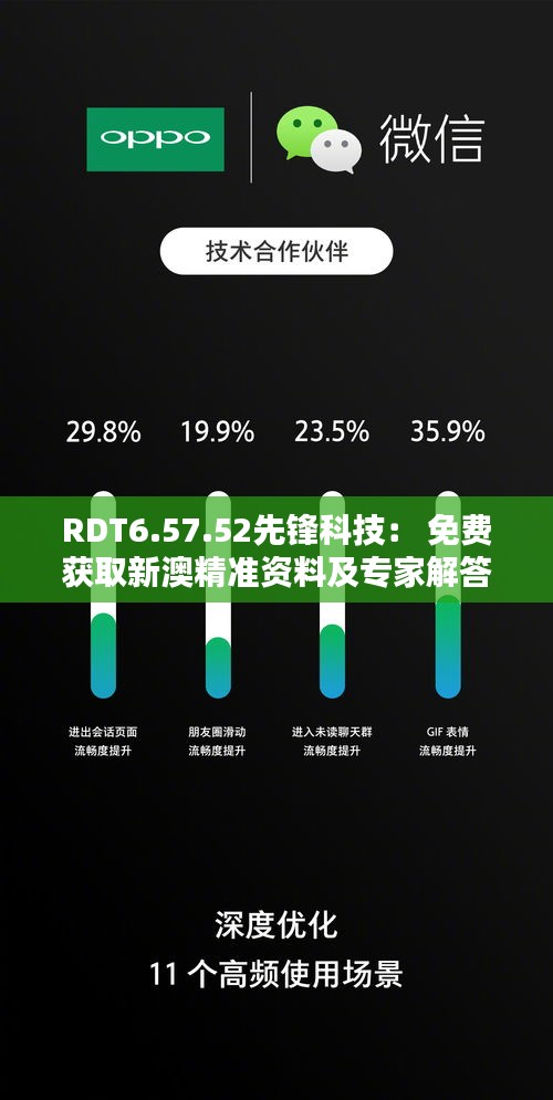 RDT6.57.52先鋒科技： 免費(fèi)獲取新澳精準(zhǔn)資料及專(zhuān)家解答