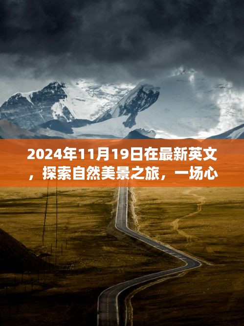 心靈洗滌之旅，探索自然美景的奇妙旅程（英文）