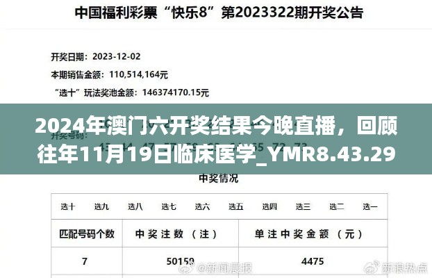 2024年澳門(mén)六開(kāi)獎(jiǎng)結(jié)果今晚直播，回顧往年11月19日臨床醫(yī)學(xué)_YMR8.43.29掌中寶