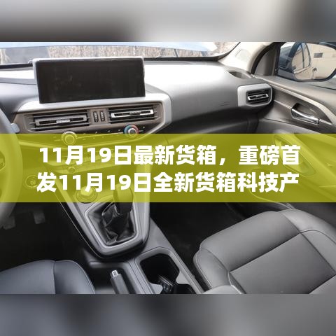 重磅首發(fā)，11月19日全新貨箱科技產(chǎn)品震撼登場(chǎng)，重塑智能生活體驗(yàn)！