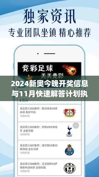 2024新奧今晚開獎信息與11月快速解答計劃執(zhí)行_QRN8.63.42簡版
