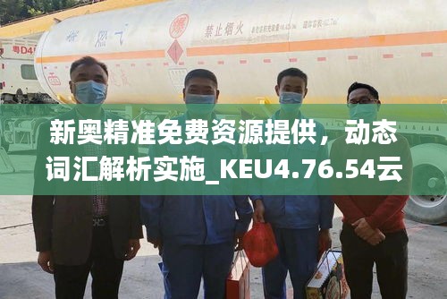 新奧精準免費資源提供，動態(tài)詞匯解析實施_KEU4.76.54云科技版