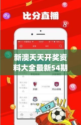 新澳天天開(kāi)獎(jiǎng)資料大全最新54期及129期解析_DBO2.10.22新版
