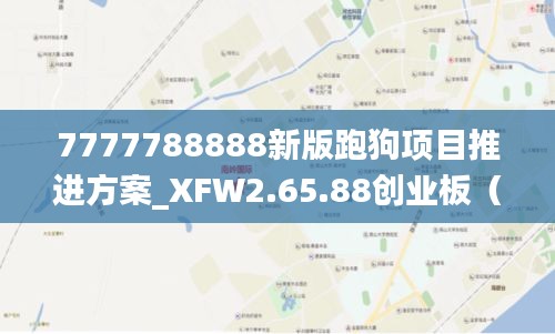 7777788888新版跑狗項目推進(jìn)方案_XFW2.65.88創(chuàng)業(yè)板（11月版）