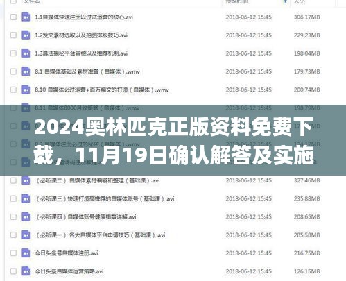 2024奧林匹克正版資料免費(fèi)下載，11月19日確認(rèn)解答及實(shí)施_PGZ2.32.60生態(tài)版