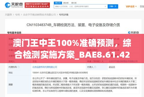 澳門王中王100%準確預測，綜合檢測實施方案_BAE8.61.42普及版