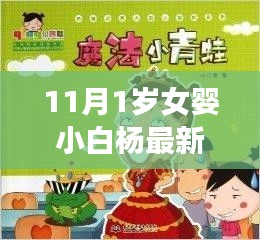 揭秘科技魔法下的夢(mèng)幻嬰兒成長，小白楊的成長新篇章與智能伴侶揭秘