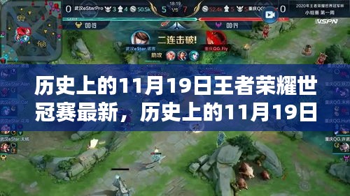 回顧與最新動態(tài)，歷史上的11月19日王者榮耀世冠賽精彩瞬間與賽事動態(tài)更新??
