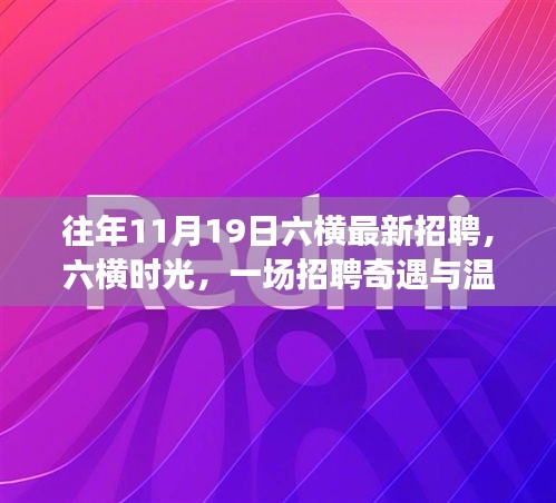 六橫時(shí)光招聘奇遇，溫馨十一月的人才尋覓之旅