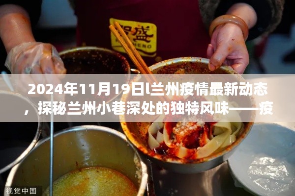 疫情下的隱秘美食角落，蘭州疫情最新動(dòng)態(tài)與小巷獨(dú)特風(fēng)味探秘