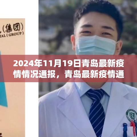 科技之光照亮抗疫之路，青島最新疫情情況通報（2024年11月19日）