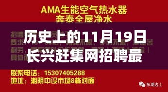 歷史上的11月19日長興趕集網(wǎng)招聘最新動態(tài)與多元觀點(diǎn)探討