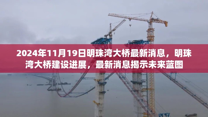 明珠灣大橋建設(shè)進(jìn)展更新，最新消息揭示未來(lái)藍(lán)圖（2024年11月19日）