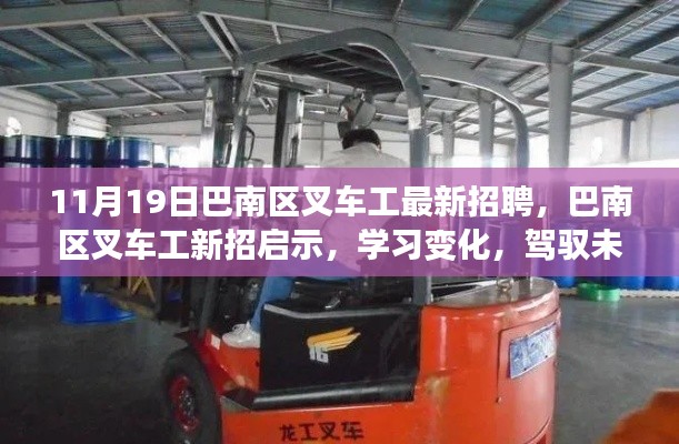 11月19日巴南區(qū)叉車工最新招聘，巴南區(qū)叉車工新招啟示，學(xué)習(xí)變化，駕馭未來，成就非凡人生！