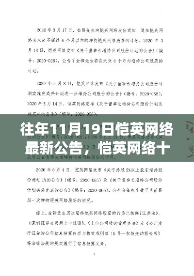 往年11月19日愷英網(wǎng)絡(luò)最新公告，愷英網(wǎng)絡(luò)十一月風(fēng)云再起，歷年11月19日公告回顧與影響分析