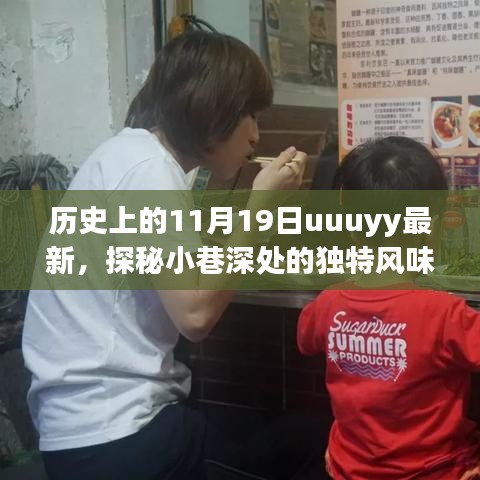 探秘小巷深處的獨特風味，一家隱藏版特色小店的歷史故事與非凡魅力——11月19日最新報道
