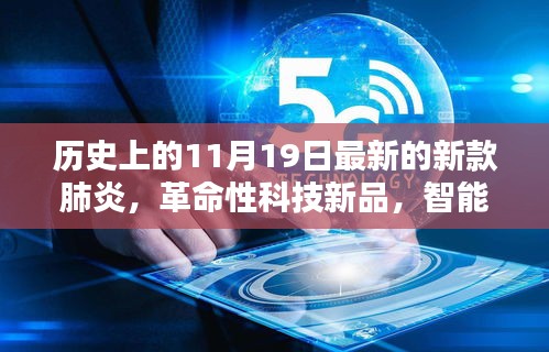歷史上的11月19日最新的新款肺炎，革命性科技新品，智能防護(hù)助手——新款肺炎疫情下的科技之光