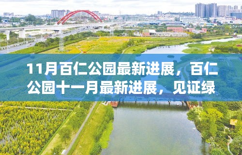 11月百仁公園最新進(jìn)展，百仁公園十一月最新進(jìn)展，見證綠色變革的蓬勃生機(jī)