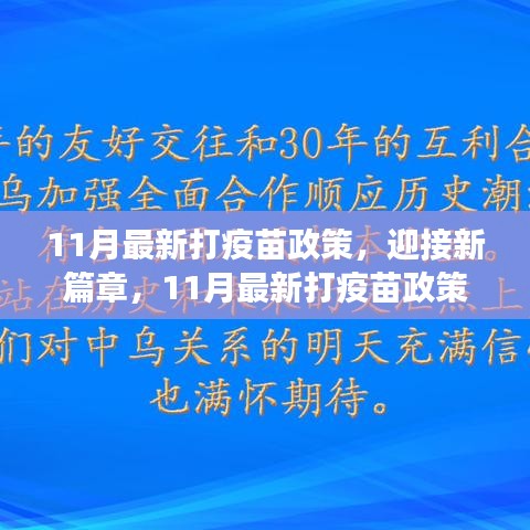 11月最新打疫苗政策，迎接新篇章，11月最新打疫苗政策，讓我們共同邁向健康之光