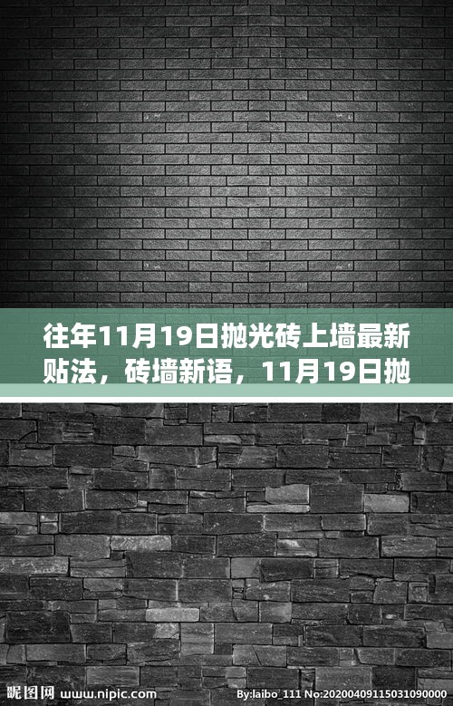 往年11月19日拋光磚上墻最新貼法，磚墻新語(yǔ)，11月19日拋光磚上墻的溫馨故事