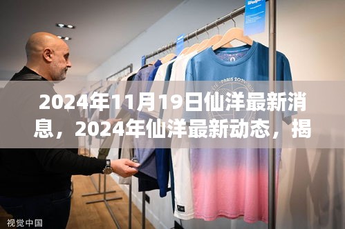 揭秘仙洋的成長與蛻變之路，最新動態(tài)與消息（2024年11月19日）